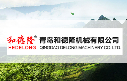 青岛和德隆机械有限公司